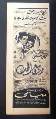 إعلان مجلة فيلم مصري ربيع الحب Magazine Film Clipping Ads 1950s