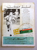 مجلة الشبكة, رنده Randah Chabaka Achabaka #674 Arabic Magazine 1968