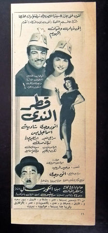 إعلان مجلة فيلم مصري قطر الندى Magazine Film Clipping Ads 1950s