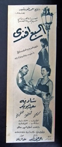 إعلان مجلة فيلم مصري السبع أفندي Magazine Film Clipping Ads 1950s