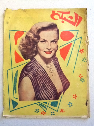 الشبكة al Chabaka Achabaka {Jean Russell} Arabic #142 Lebanese Magazine 1958