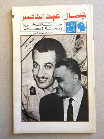 مجلة ملف النهار An Nahar جمال عبد الناصر Arabic G Lebanon Magazine 1969