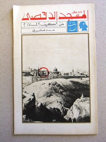 مجلة ملف النهار An Nahar حريق المسجد الأقصى Arabic VG Lebanon Magazine 1969