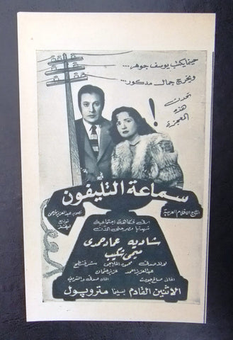 إعلان مجلة فيلم مصري سماعة التليفون Magazine Film Clipping Ads 1950s