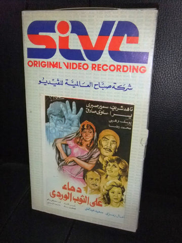 شريط فيديو فيلم مصري دماء على الثوب الوردي,  ناهد شريف  Arabic VHS Tape Film