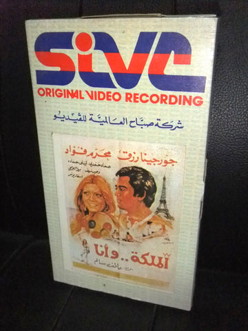 شريط فيديو فيلم مصري الملكة وأنا, جورجينا رزق Lebanese Arabic VHS Tape Film