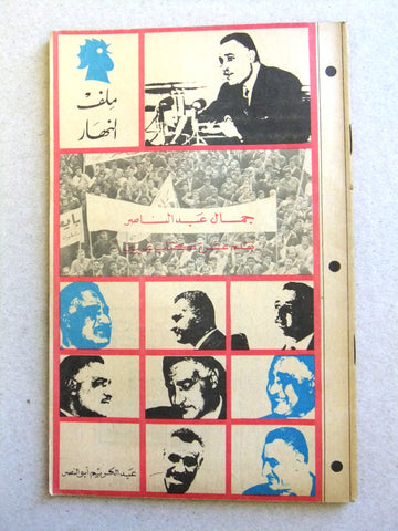 مجلة ملف النهار An Nahar جمال عبد الناصر Arabic B Lebanon Magazine 1968