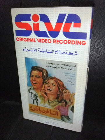 شريط فيديو فيلم مصري الشياطين والكورة, عادل إمام Lebanese Arabic VHS Tape Film