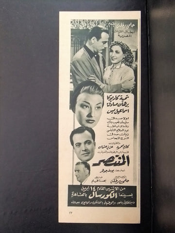 إعلان مجلة فيلم مصري المنتصر Magazine Film Clipping Ads 1950s