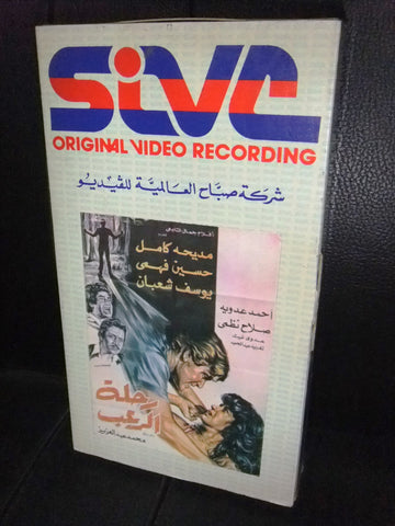 شريط فيديو فيلم مصري رحلة الرعب  مديحة كامل Lebanese Arabic VHS Tape Film