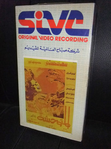 شريط فيديو فيلم مصري المتوحشة ,سعاد حسني  Lebanese Arabic VHS Tape Film