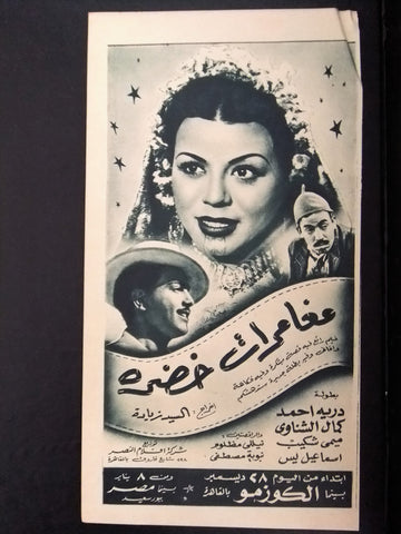 إعلان مجلة فيلم مصري مغامرات خضرة Magazine Film Clipping Ads 1950s