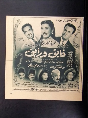 إعلان مجلة فيلم مصري فايق ورايق Magazine Film Clipping Ads 1950s