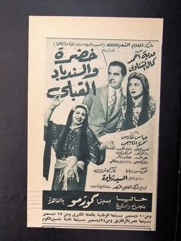 إعلان مجلة فيلم مصري خضرة والسندباد القبلي Magazine Film Clipping Ads 1950s