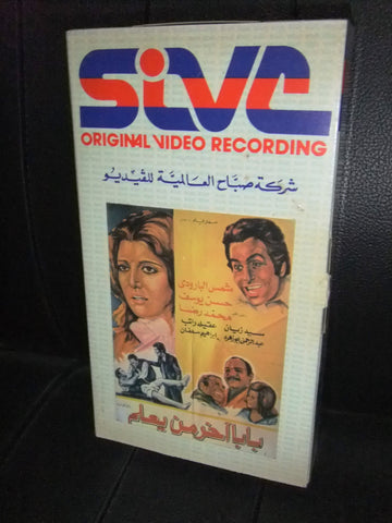 شريط فيديو فيلم مصري بابا اخر من يعلم شمس البارودي Lebanese Arabic VHS Tape Film