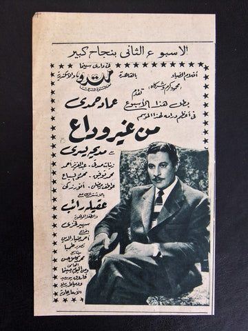 إعلان مجلة فيلم مصري من غير وداع Magazine Film Clipping Ads 1950s