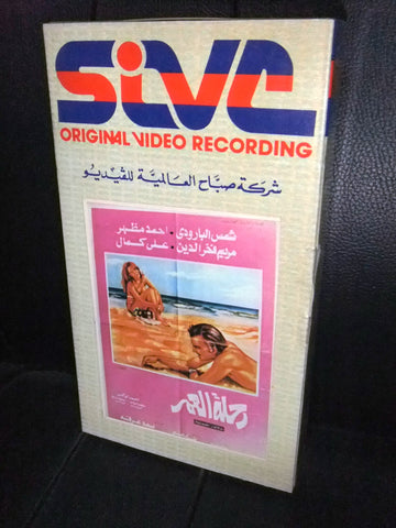 شريط فيديو فيلم مصري رحلة العمر, شمس البارودي Lebanese Arabic VHS Tape Film