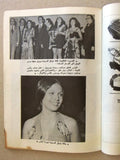 مجلة الوقائع، جورجينا رزق Lebanese (Georgina Rizk) Arabic Magazine 1970s