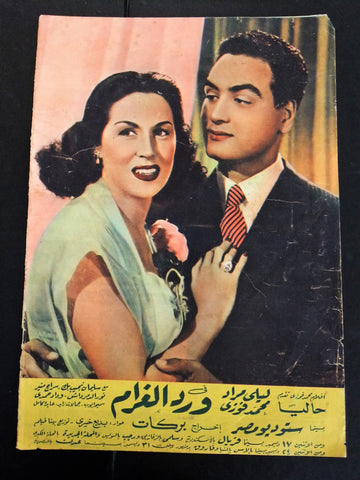 إعلان مجلة فيلم مصري ورد الغرام Magazine Film Clipping Ads 1950s