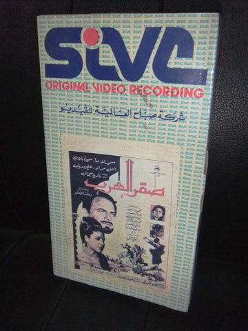 شريط فيديو فيلم لبناني صقر العرب, سميرة بارودي Lebanese Arabic VHS Tape Film