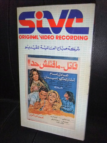 شريط فيديو فيلم مصري قاتل مقتلش حد, عادل إمام Lebanese Arabic VHS Tape Film