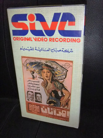 شريط فيديو فيلم مصري امرأتان, نيللي أحمد مظهر Lebanese Arabic VHS Tape Film