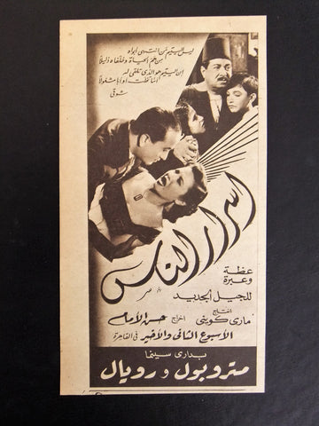 إعلان مجلة فيلم مصري أسرار الناس Magazine Film Clipping Ads 1950s