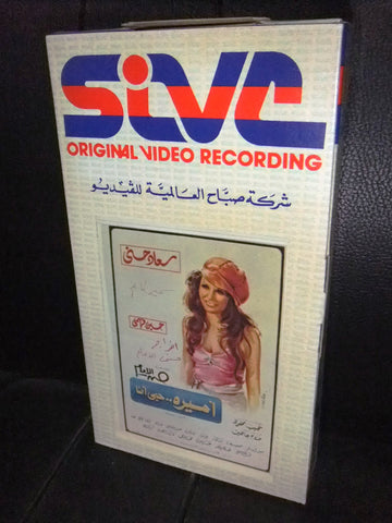 شريط فيديو فيلم مصري اميرة حبي أنا, سعاد حسني Lebanese Arabic VHS Tape Film