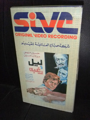 شريط فيديو فيلم مصري ليل ورغبة, ميرفت امين Lebanese Arabic VHS Tape Film