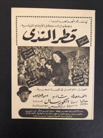 إعلان مجلة فيلم مصري قطر الندى Magazine Film Clipping Ads 1950s