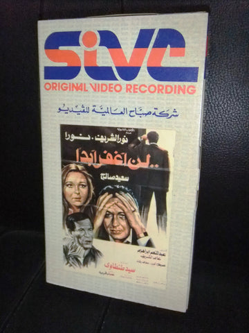 شريط فيديو فيلم مصري لن أغفر أبدًا, نور الشريف,  نورا Leban Arabic VHS Tape Film