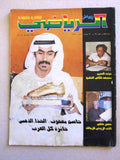 Al Watan Al Riyadi الوطن الرياضي Arabic كويت Kuwait Football #29 Magazine 1981