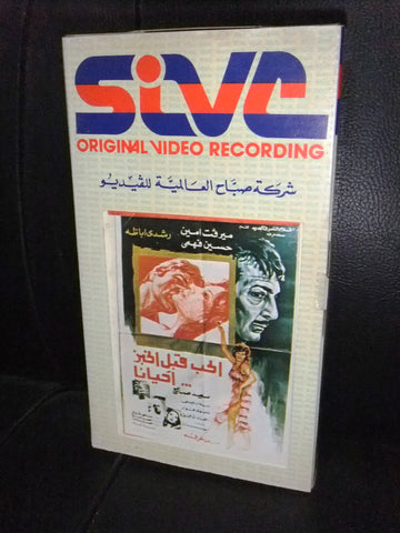 شريط فيديو فيلم مصري الحب قبل الخبز أحيانًا, ميرفت امين Arabic VHS Tape Film