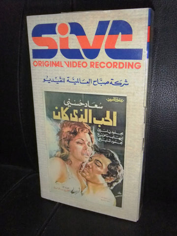 شريط فيديو فيلم مصري الحب الذي كان, سعاد حسني Lebanese Arabic VHS Tape Film