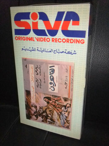 شريط فيديو فيلم لبناني القاهرون, سميرة توفيق Lebanese Arabic VHS Tape Film