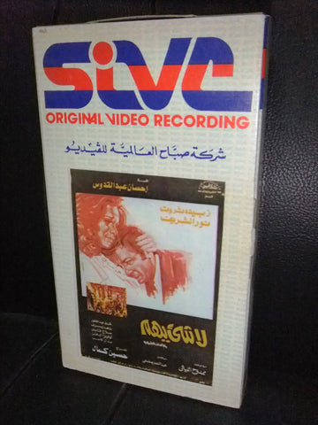 شريط فيديو فيلم مصري لا شيء يهم, زبيدة ثروت Lebanese Arabic VHS Tape Film