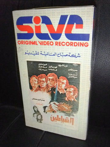 شريط فيديو فيلم مصري الشياطين, حسين فهمي Lebanese Arabic VHS Tape Film