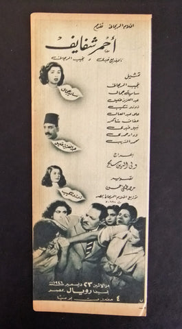 إعلان مجلة فيلم مصري أحمر شفايف Magazine Film Clipping Ads 1940s