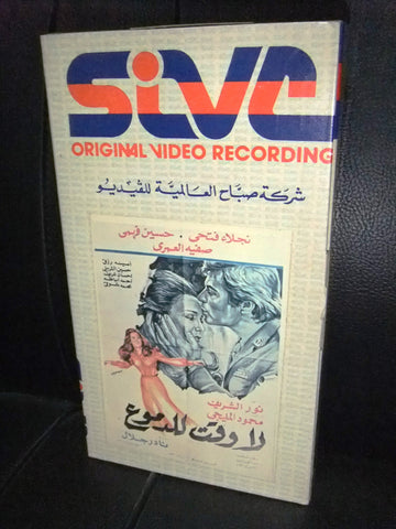 شريط فيديو فيلم مصري لا وقت للدموع, نجلاء فتحي Lebanese Arabic VHS Tape Film