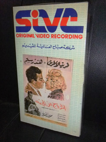 شريط فيديو فيلم مصري الخروج من الجنة Lebanese Arabic VHS Tape Film