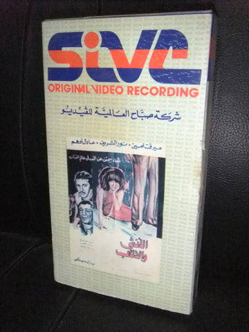 شريط فيديو فيلم مصري الأنثى والذئاب, ميرفت أمين Lebanese Arabic VHS Tape Film