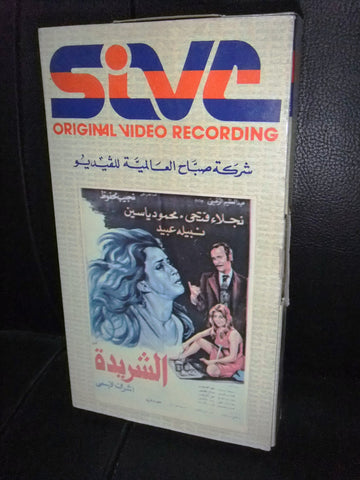 شريط فيديو فيلم مصري الشريدة, نبيلة عبيد Lebanese Arabic VHS Tape Film