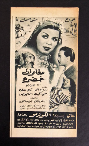 إعلان مجلة فيلم مصري مغامرات خضرة Magazine Film Clipping Ads 1950s