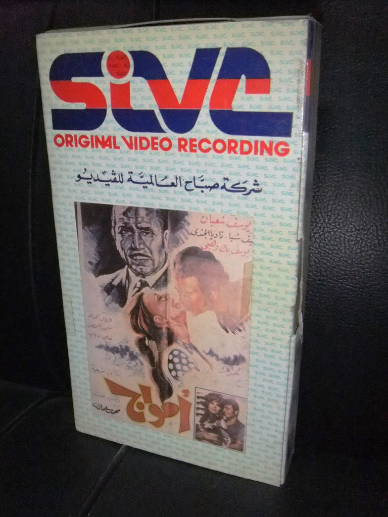 شريط فيديو فيلم مصري أمواج، شمس البارودي Lebanese Arabic VHS Tape Film –  Braichposters