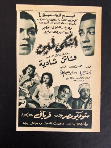 إعلان مجلة فيلم مصري أشكى لمين Magazine Film Clipping Ads 1950s