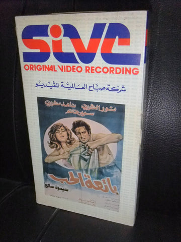 شريط فيديو فيلم مصري بائعة الحب, ناهد شريف Lebanese Arabic VHS Tape Film