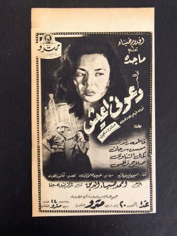 إعلان مجلة فيلم مصري دعونى اعيش Magazine Film Clipping Ads 1950s