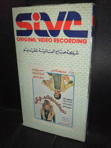 شريط فيديو فيلم مصري تجيبها كده تجيلها كده..هي كده Lebanese Arabic VHS Tape Film