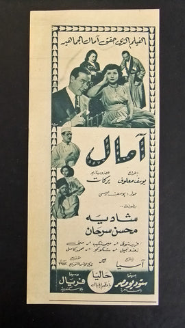 إعلان مجلة فيلم مصري آمال Magazine Film Clipping Ads 1950s