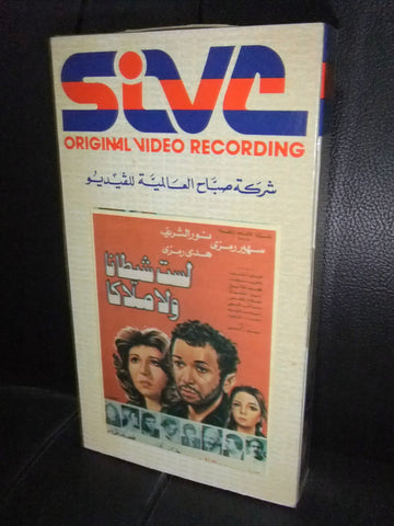 شريط فيديو فيلم مصري لست شيطانا ولا ملاكا، سهير رمزي Leban Arabic VHS Tape Film